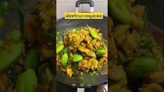 ผัดพริกแกงหมูสะตอ #แอนสาวใต้ #เมนูเด็ด #สูตรอาหาร #อร่อยบอกต่อ #อาหารใต้ #shorts #เมนูง่ายๆ #อร่อย