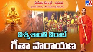 Samatha Kumbh 2023 :  విశ్వశాంతి విరాట్ గీతా పారాయణ | Chinna Jeeyar Swamy | Bhagavadgeetha - TV9