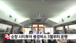 순창 시티투어 풍경버스 3월부터 달린다