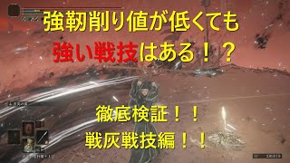 【エルデンリング】低強靭削りでも強い戦技はある！？最強戦技で楽勝攻略！！戦灰戦技編Part1【ELDENRING】