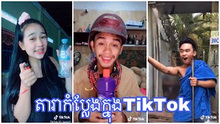 តារាកំប្លែងនៅក្នុងTikTok មកទៀតហើយមើលហើយធានាថាសើច😂💯%