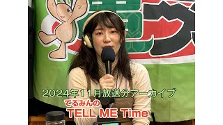 てるみんのTELL ME Time  Vol.21　2024年 11月放送_【亀ラジアーカイブ】