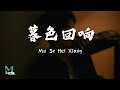 Ji Xing Chu Zu (吉星出租) - Mu Se Hui Xiang (暮色回响) Lyrics 歌词 Pinyin/English Translation (動態歌詞)