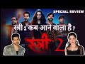 When Come Stree 2 Movie in theater  ||  Release Date And Special  Star In Film