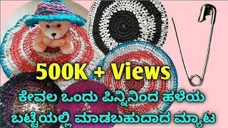 how to make doormat with old clothes | ಕೇವಲ ಒಂದು ಪಿನ್ನಿನಿಂದ ತಯಾರಿಸಿದ ಮ್ಯಾಟ | Doormat