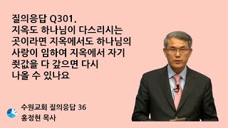 질의응답 Q301. 지옥도 하나님이 다스리시는 곳이라면 지옥에서도 하나님의 사랑이 임하여 지옥에서 자기 죗값을 다 갚으면 다시 나올 수 있나요