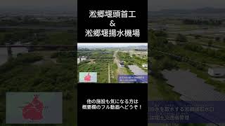 淞郷堰頭首工・淞郷堰揚水機場 （短）　米沢平野土地改良区管内施設紹介