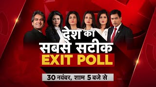 Chitra Exit Poll : पांच राज्यों में कौन-कौन जीतेगा, Aaj Tak पर देखिए EXIT POL | Asembly Election