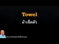 คำศัพท์ภาษาอังกฤษ อุปกรณ์ ของใช้ต่างๆ ในห้องน้ำ l ท่องศัพท์ภาษาอังกฤษในชีวิตประจำวัน