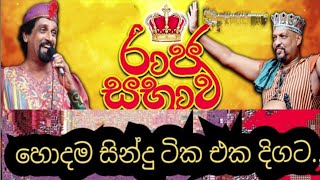 රාජ සභාව වේදිකා නාට්‍ය  සින්දු..|| Raja sabhaawa stage drama songs || By Mahinda pathirana.