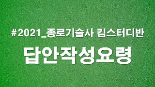 김복기 교수의 건축시공기술사 - 2부 답안작성요령