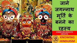 जाने जगन्नाथ मूर्ति के बनने का रहस्य - Knowing Hinduism