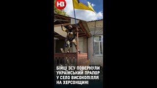 Бійці ЗСУ повернули український прапор у село Високопілля на Херсонщині