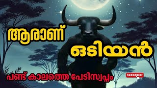 Aranu Odiyan? ആരാണ് ഒടിയൻ |  പണ്ട് എല്ലാവരുടെയും പേടിസ്വപനമായിരുന്ന ഓടിയന്റെ കഥ ! #odiyan #mohanlal