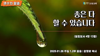 [생수의 말씀] 2025년 01월 26일 | 종은 다 할 수 있습니다 | 윤창로 목사