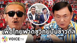 Overview-เพื่อไทยฟาดชูวิทยปั่นข่าวดีลลับ ฉะพูดไม่จบ พิธาจับมือชัชชาติทำงานโลก หอมความเจริญทั้งประเทศ