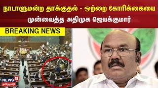 நாடாளுமன்ற தாக்குதல் - ஒற்றை கோரிக்கையை வைத்த அதிமுக ஜெயக்குமார் | Parliament Of India | Lok Sabha