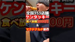 全国353店舗ケンタッキー食べ放題\u0026マクドナルド新作 #グルメ #飯テロ #食べ放題