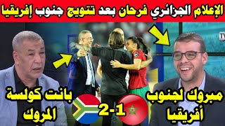 شاهد فرحة الإعلام الجزائري بعد هزيمة المنتخب المغربي النسوي على يد منتخب جنوب إفريقيا