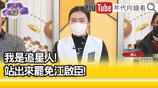 精彩片段》Mico：不要因為怕政治人物而犧牲自己的權益...【年代向錢看】2025.02.18@ChenTalkShow