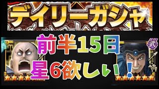 【ナナフラ】800万ダウンロード記念デイリーガシャ！15日分まとめ！確率6％の星6を引け！キングダムセブンフラッグス