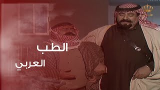 عطا جرّب الطب العربي كله بساعة واحدة وشوفوا شو صار فيه | حزيرة سمعة و مرزوق