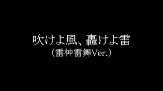 吹けよ風、轟けよ雷 / 陰陽座（招鬼パート）