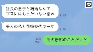 【LINE】ブスな私から婚約者を奪って結婚式を乗っ取った美人の妹→...【ライン】【修羅場】【スカッとする話】【浮気・不倫】【感動する話】【2ch】【朗読】