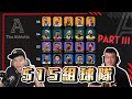 15塊錢組一隊 誰的球隊比較強 PartIII ft @HungKu