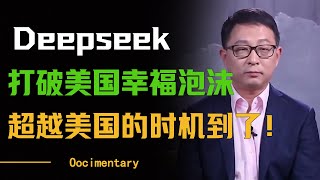 2025年是中国超越美国的最佳时机！Deepseek打破美国幸福泡沫#圆桌派 #许子东 #马家辉 #梁文道 #周轶君 #窦文涛