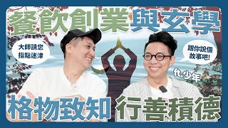 從餐飲創業到人生決策 命運設計系主任帶你掌握機會創造好運 ft.簡少年 @iletyou888