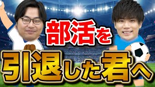 【大学受験】部活を引退したらすぐにスタートを切れ！