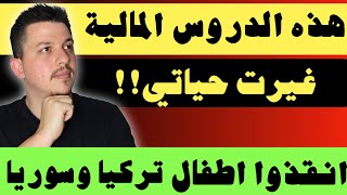 اهم 4 دروس غيرت حياتي وحققت لي الحرية المالية 💚