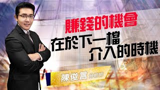 2021.01.04 股市照妖鏡 陳俊言分析師【賺錢的機會 在於下一檔介入的時機】