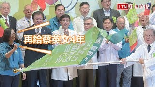 後援齊聚挺小英 蔡英文：再給我4年！