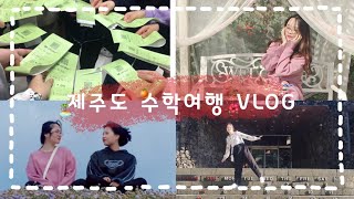 [VLOG]💚제주도 수학여행 브이로그💚 / 너무너무 즐거웠던 수학여행 / 고1