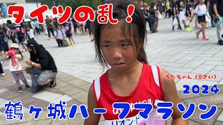 【タイツご乱心】鶴ヶ城ハーフマラソン2024：小学３年生女子２km