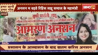 Kawardha Loharidih Case: साहू समाज के महामंत्री के अनसन खतम। लोहारीडीह कांड के करत रिहिस बिरोध