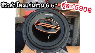 รีวิวลำโพงแกนร่วม AQ-CX652 GX ราคา 590฿ |เสียงเป็นไง? YOSHIMUSIC