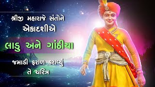 મહારાજે એકાદશીમાં સંતોને ગાંઠિયા અને લાડુ જમાડ્યા તે ચરિત્ર | Santo Ne Ladu Gathiya nu Faral Karavyu