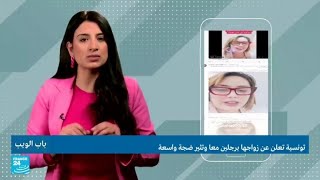 تونس.. تونسية تعلن عن زواجها برجلين معا وتثير ضجة واسعة • فرانس 24 / FRANCE 24