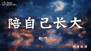 趙乃吉 - 陪自己長大『給自己買最漂亮的花，陪自己最勇敢的長大。』【動態歌詞/PinyinLyrics】♪