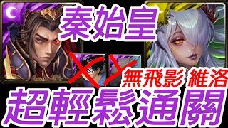 神魔之塔-秦始皇 無飛影無維洛妮卡 輕鬆通關心靈崩解 ‧ 撒達 在永絕的黑暗中 淪喪於光芒 地獄級【孤獨殘月】(畫質不好 重新上傳)