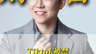 TikTok被禁，背后究竟意味着什么认知感悟财富