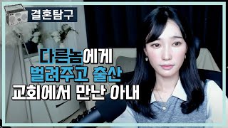 전남친한테 대주고 출산까지 했던 아내