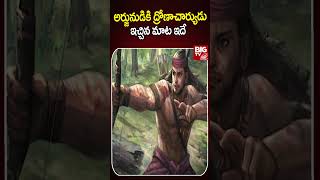 అర్జునుడికి ద్రోణాచార్యుడు..ఇచ్చిన మాట ఇదే | Dronacharya | Arjunudu |  BIG TV