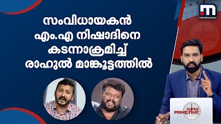 എം.എ നിഷാദിനെ കടന്നാക്രമിച്ച് രാഹുൽ മാങ്കൂട്ടത്തിൽ, അഭ്യാസം കയ്യിൽ വച്ചാൽ മതിയെന്ന് എം.എ നിഷാദ്