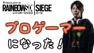 【父ノ背中】プロゲーマーになりました【レインボーシックスシージ】