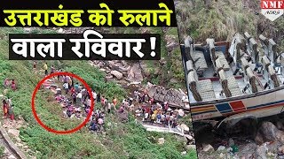 Uttarakhand में 45 सेकेंड में तबाह हो गई 45 जिंदगियां !