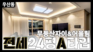 [🤝거래완료]_[전세_무등산자이앤어울림] 2억7천만원_24평(59A)